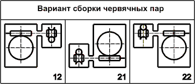 Варианты сборки червячных пар